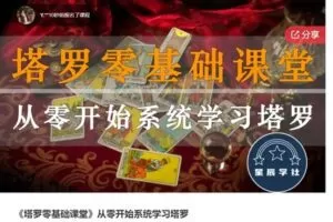 【49[红包]·S7472《塔罗零基础课堂》从零开始系统学习塔罗】