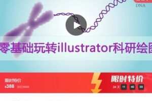 【19[红包]·S7471零基础玩转illustrator科研绘图】