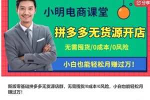 【22[红包]·S7470新版零基础拼多多无货源店群，无需囤货/0成本/0风险，小白也能轻松月赚过万】