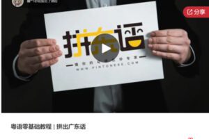 【20[红包]·S7468粤语零基础教程-拼出广东话】