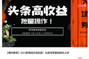【30[红包]·S7466【腾州教育】2023新领域方向实操-头条号零基础轻松上手】