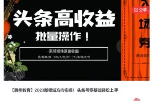 【30[红包]·S7466【腾州教育】2023新领域方向实操-头条号零基础轻松上手】