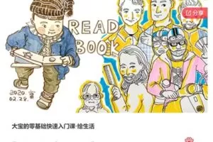 【27[红包]·S7464大宝的零基础快速入门课·绘生活】