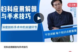 【19[红包]·S7457妇科应用解剖与手术技巧】