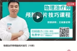 【22[红包]·S7456物理治疗师颅脑阅片技巧】