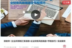 【20[红包]·S7453顾老师《企业所得税汇算清缴+企业财务风险规避+节税技巧》实战案例】