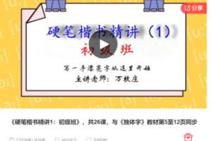 【18[红包]·S7349《硬笔楷书精讲1：初级班》，共26课，与《独体字》】