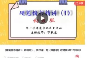 【18[红包]·S7349《硬笔楷书精讲1：初级班》，共26课，与《独体字》】