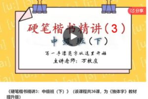 【26[红包]·S7348硬笔楷书精讲3：中级班（下）】