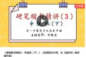 【26[红包]·S7348硬笔楷书精讲3：中级班（下）】