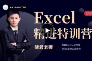【18[红包]·S7346【跟储君老师学Excel】10天Excel精进营】