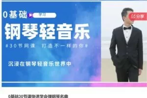 【20[红包]·S7347.0基础30节课快速学会弹钢琴名曲】