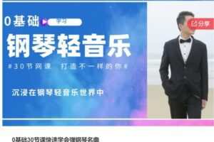 【20[红包]·S7347.0基础30节课快速学会弹钢琴名曲】