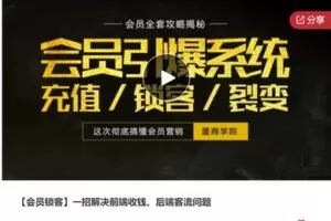 【29[红包]·S7345【会员锁客】一招解决前端收钱、后端客流问题】
