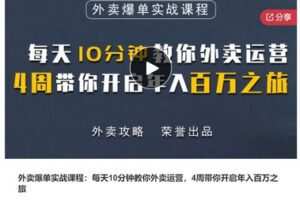 【45[红包]·S7344外卖爆单实战课程：每天10分钟教你外卖运营，4周带你开启年入百万之旅】