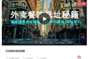 【20[红包]·S7343外卖餐饮选址秘籍】