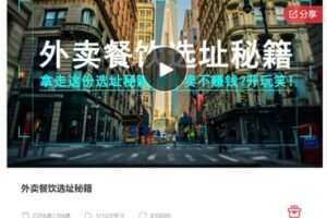 【20[红包]·S7343外卖餐饮选址秘籍】