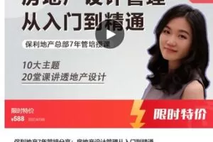 【22[红包]·S7340保利地产7年管培分享：房地产设计管理从入门到精通】