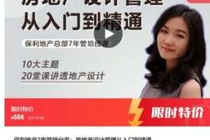 【22[红包]·S7340保利地产7年管培分享：房地产设计管理从入门到精通】