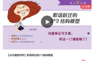 【22[红包]·S7338【从升值到升职】职场跃迁的3*3结构模型】