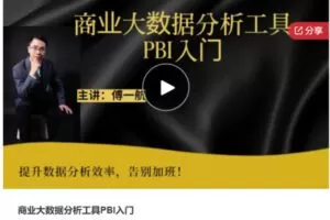 【20[红包]·S7333商业大数据分析工具PBI入门】