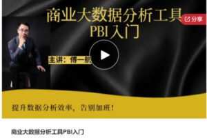 【20[红包]·S7333商业大数据分析工具PBI入门】