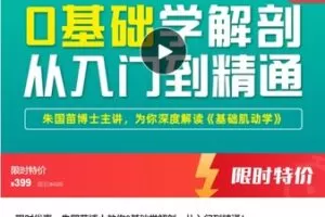 【20[红包]·S7336限时优惠：朱国苗博士教你0基础学解剖，从入门到精通】