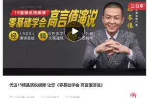 【32[红包]·S7332优选15精品演说视频 让您《零基础学会 高言值演说》】