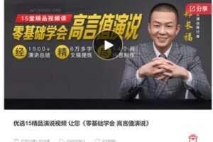 【32[红包]·S7332优选15精品演说视频 让您《零基础学会 高言值演说》】