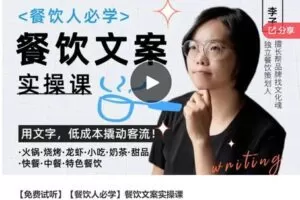 【49[红包]·S7331【餐饮人必学】餐饮文案实操课】