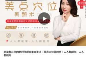 【30[红包]·S7325明星都在学的新时代居家美容手法【美点穴位美颜术】人人都能学，人人都能用】