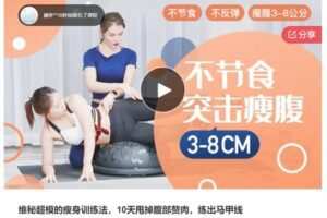 【26[红包]·S7324维秘超模的瘦身训练法，10天甩掉腹部赘肉，练出马甲线】