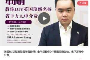 【69[红包]·S7323英国BC认证资深留学咨询师：全干货教你DIY英国顶级名校】