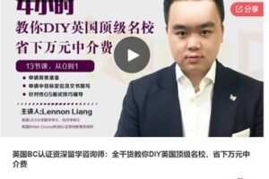 【69[红包]·S7323英国BC认证资深留学咨询师：全干货教你DIY英国顶级名校】