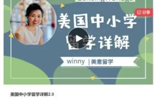 【39[红包]·S7322美国中小学留学详解2.0】