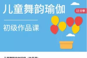 【27[红包]·S7048儿童舞韵瑜伽初级（作品课）】