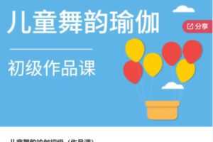 【27[红包]·S7048儿童舞韵瑜伽初级（作品课）】