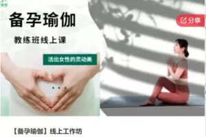 【69[红包]·S7045【备孕瑜伽】线上工作坊】