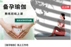 【69[红包]·S7045【备孕瑜伽】线上工作坊】