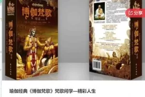【29[红包]·S7046瑜伽经典《博伽梵歌》梵歌问学—精彩人生】