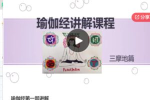 【18[红包]·S7044瑜伽经第一部讲解】