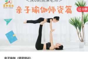 【35[红包]·S7042亲子瑜伽（师资培训）】