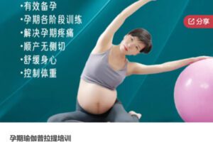 【69[红包]·S7041孕期瑜伽普拉提培训】