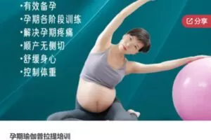 【69[红包]·S7041孕期瑜伽普拉提培训】