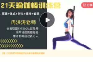 【29[红包]·S7040【教练课】21天瑜伽棒训练营-冉洪涛老师-100%工作坊课程-适合团课、私教】