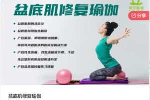 【18[红包]·S7038盆底肌修复瑜伽】