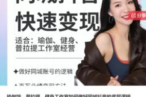 【20[红包]·S7037瑜伽馆、普拉提、健身工作室如何做好同城抖音的底层逻辑】