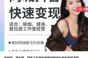 【20[红包]·S7037瑜伽馆、普拉提、健身工作室如何做好同城抖音的底层逻辑】