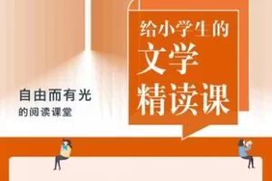 【亲子更新】博雅小学堂《给小学生的文学精读课3-4年级》