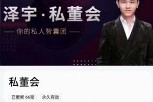 【50[红包]·S7621泽宇私董会】